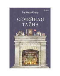 Семейная тайна. Как прошлое управляет нашей жизнью