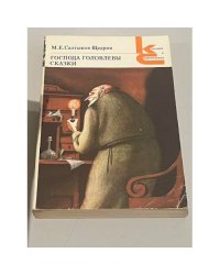М.Е. Салтыков-Щедрин. Господа Головлевы. Сказки