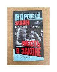 Месть в законе