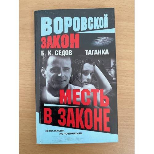 Месть в законе