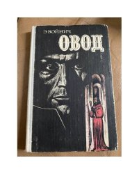 Овод