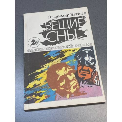 Вещие сны