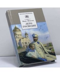 Лето Господне