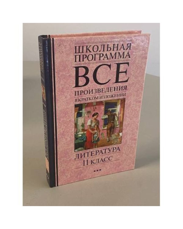 Все произведения в кратком изложении. Литература. 11 класс