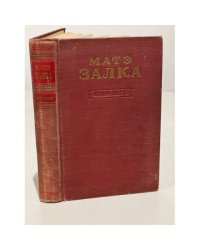 Матэ Залка. Избранное