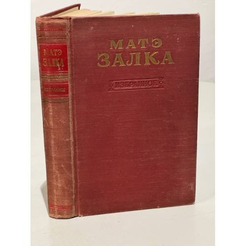 Обложка книги «. Избранное» — Матэ Залка