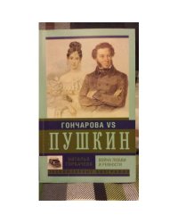 Гончарова и Пушкин. Война любви и ревности