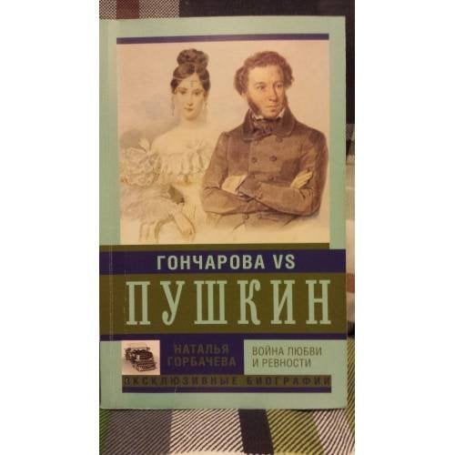 Гончарова и Пушкин. Война любви и ревности