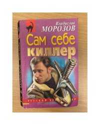 Сам себе киллер