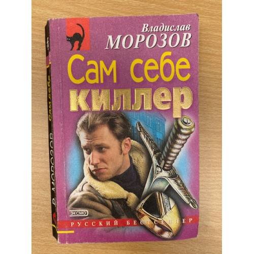 Сам себе киллер