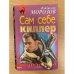 Сам себе киллер