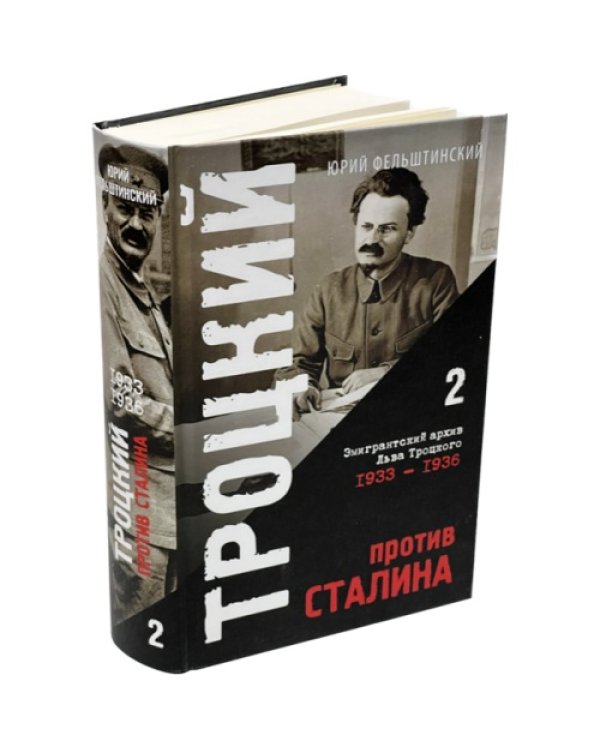 Троцкий против Сталина. Эмигрантский архив Л.Д. Троцкого  (комплект в 3 томах)