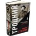 Троцкий против Сталина. Эмигрантский архив Л.Д. Троцкого  (комплект в 3 томах)