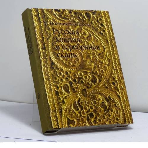 Обложка книги «Русская золотая и серебряная скань» — Марина Михайловна Постникова-Лосева