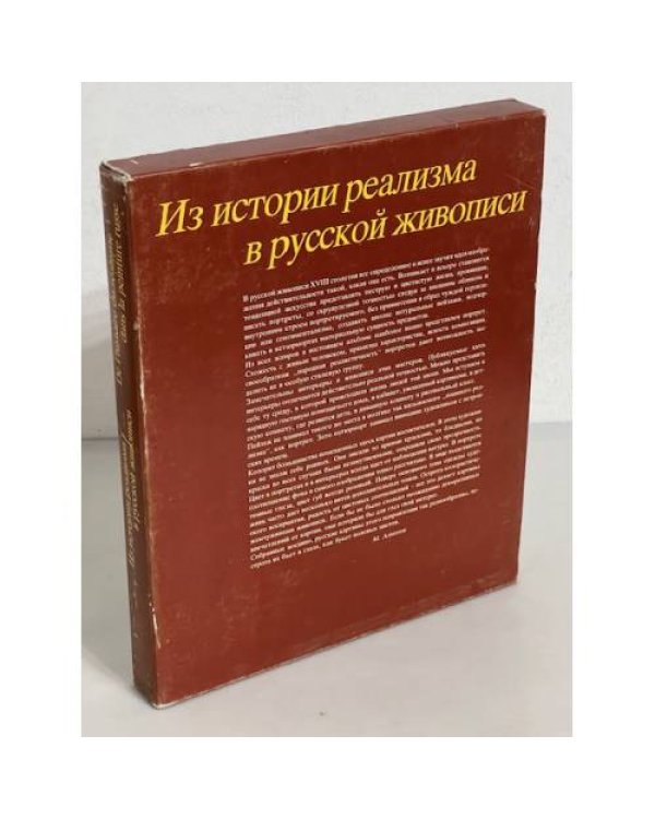 Дополнительное изображение книги «Из истории реализма в русской живописи / De l'histoire du realisme dans la peinture russe»