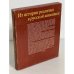Дополнительное изображение книги «Из истории реализма в русской живописи / De l'histoire du realisme dans la peinture russe»