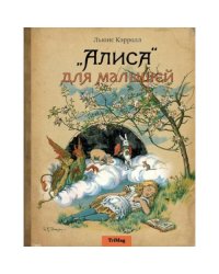 Алиса для малышей повесть-сказка