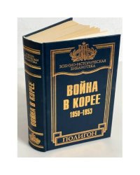 Война в Корее. 1950-1953