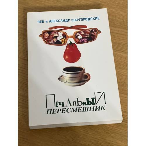 Печальный пересмешник