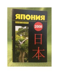 Япония 2008. Ежегодник