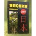 Япония 2008. Ежегодник