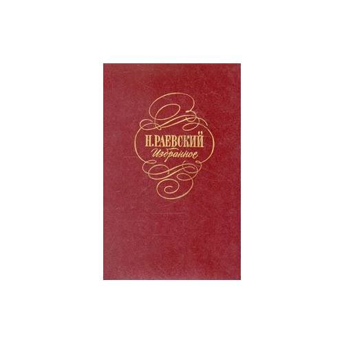 Обложка книги «Раевский. Избранное» — Н. Раевский