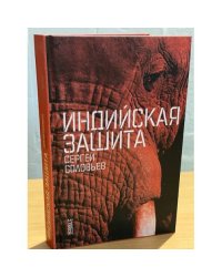 Индийская защита