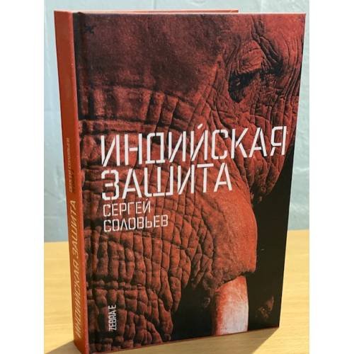 Индийская защита