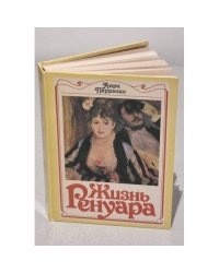 Жизнь Ренуара