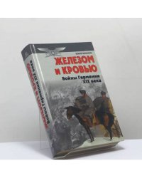 Железом и кровью (Войны Германии в XIX веке)