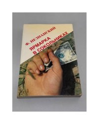 Ярмарка в Сокольниках
