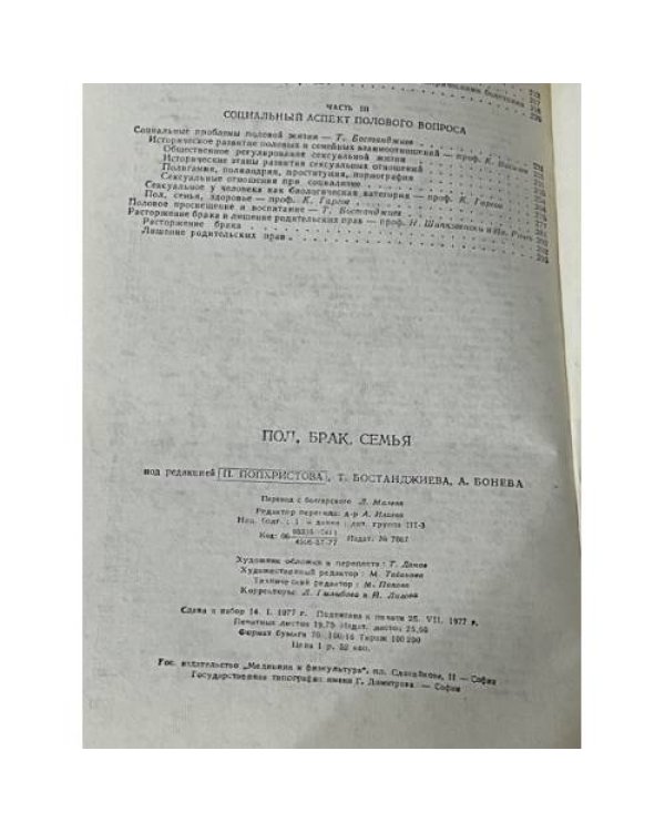Пол, брак, семья