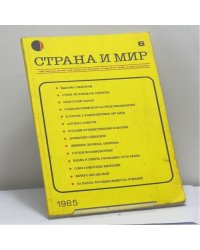 Страна и мир. № 6, 1985
