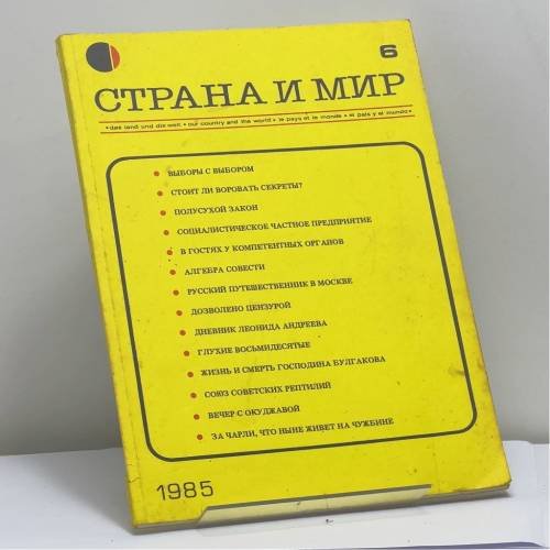 Обложка книги «Страна и мир. № 6, 1985» — Автор не указан