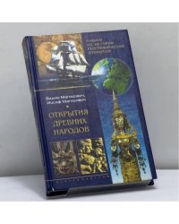 Очерки по истории географических открытий. Открытия древних народов