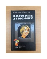 Затмить Земфиру