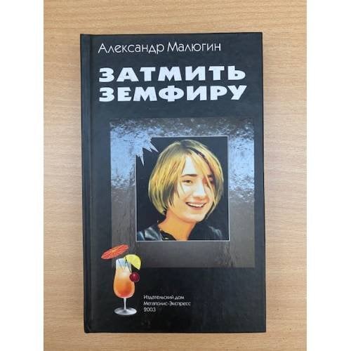 Затмить Земфиру