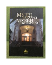Музеі Беларусі/ Музеи Беларуси