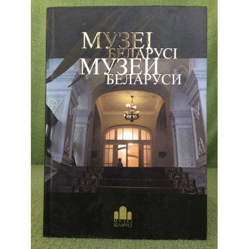 Музеі Беларусі/ Музеи Беларуси