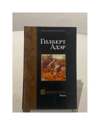 Закрытая книга