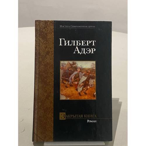 Обложка книги «Закрытая книга» — Гилберт Адер, ISBN 5170110650