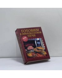 Готовим в микроволновой печи