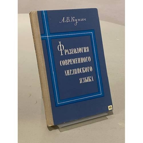 Обложка книги «Фразеология современного английского языка» — Кунин А.В.