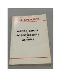Малая земля. Возрождение. Целина