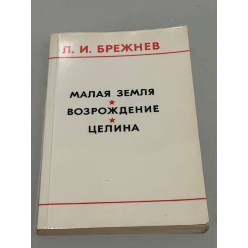 Обложка книги «Малая земля. Возрождение. Целина» — Л. И. Брежнев