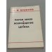 Обложка книги «Малая земля. Возрождение. Целина» — Л. И. Брежнев