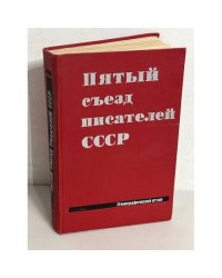 Пятый съезд писателей СССР. Стенографический отчет