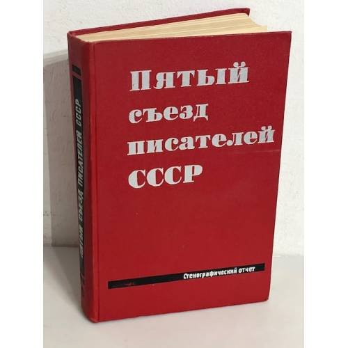 Пятый съезд писателей СССР. Стенографический отчет