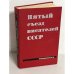 Пятый съезд писателей СССР. Стенографический отчет