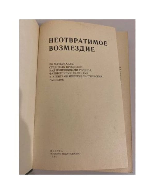Дополнительное изображение книги «Неотвратимое возмездие»